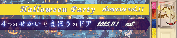 2025ハロウィン公演